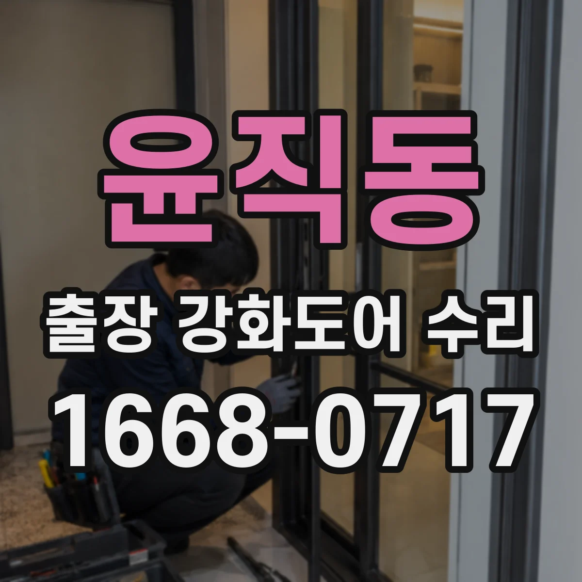 윤직동 출장 강화도어 수리