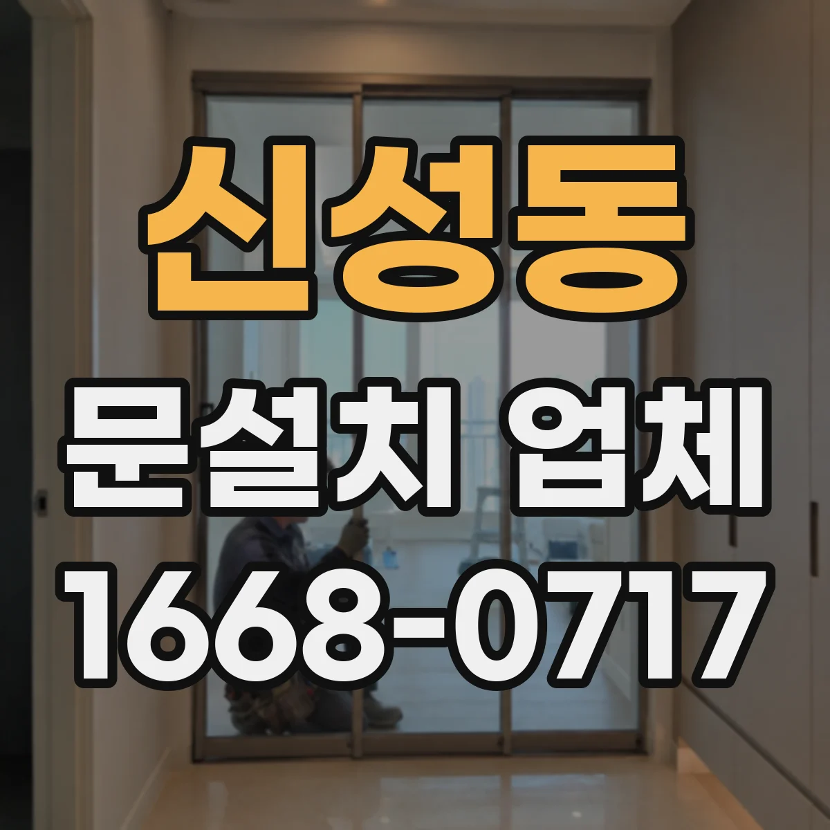 신성동 문설치 업체
