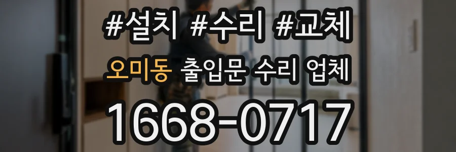 오미동 출입문 수리 업체