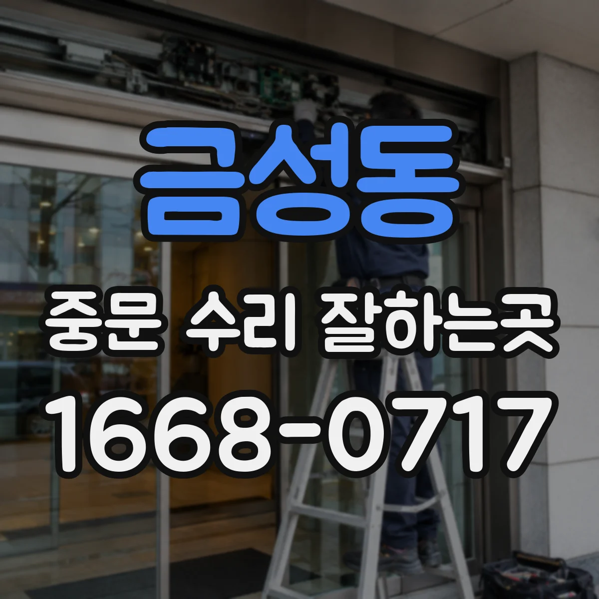 금성동 중문 수리 잘하는곳