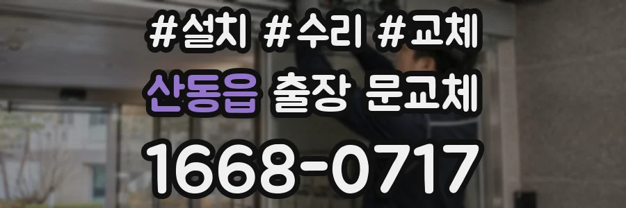 산동읍 출장 문교체