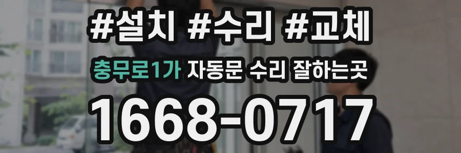 충무로1가 자동문 수리 잘하는곳