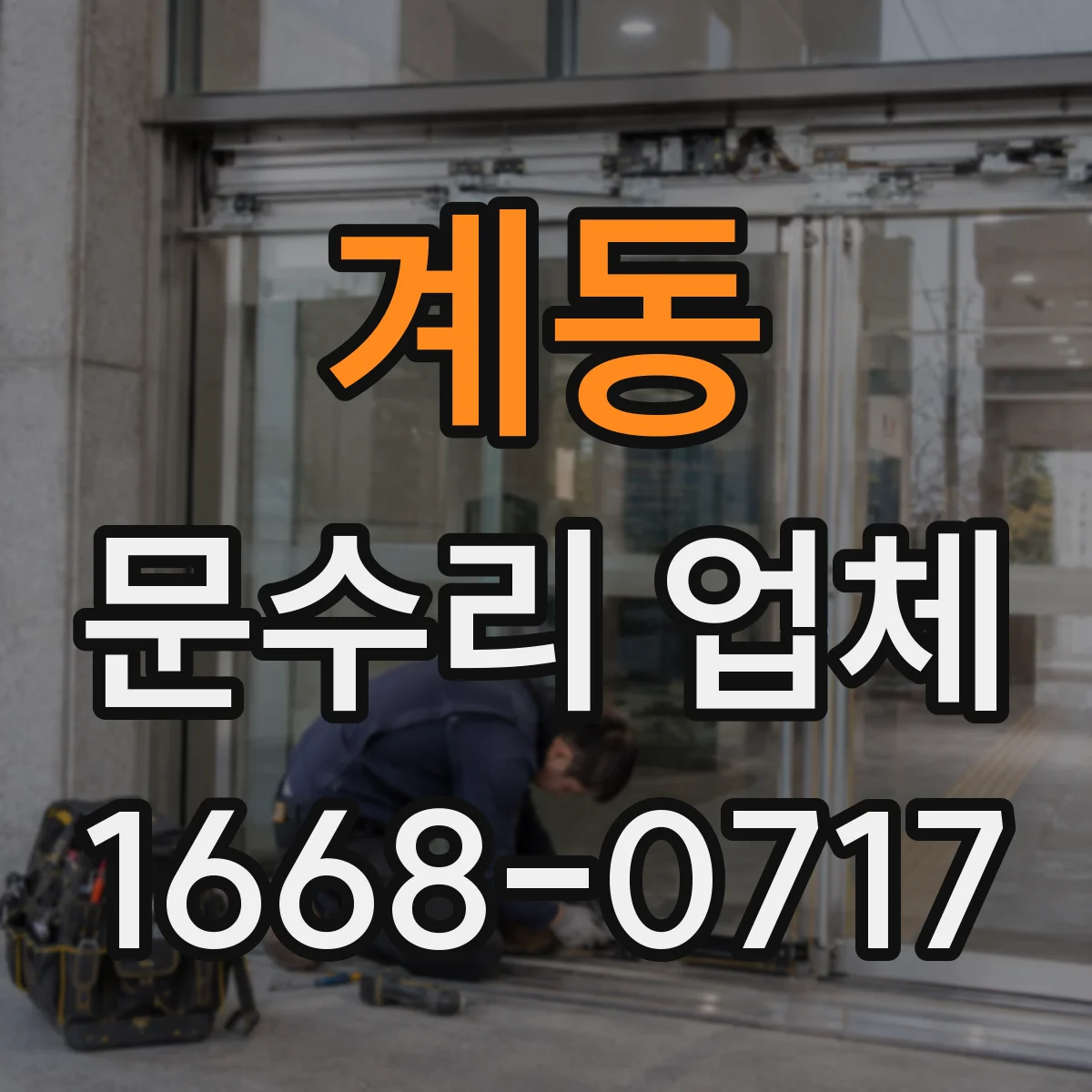 계동 문수리 업체