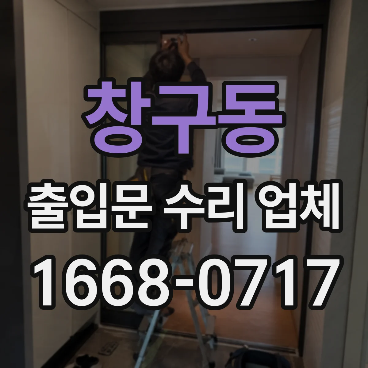 창구동 출입문 수리 업체