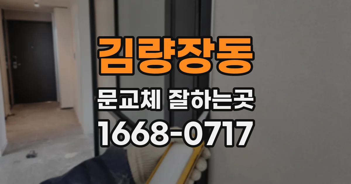 김량장동 문교체 잘하는곳