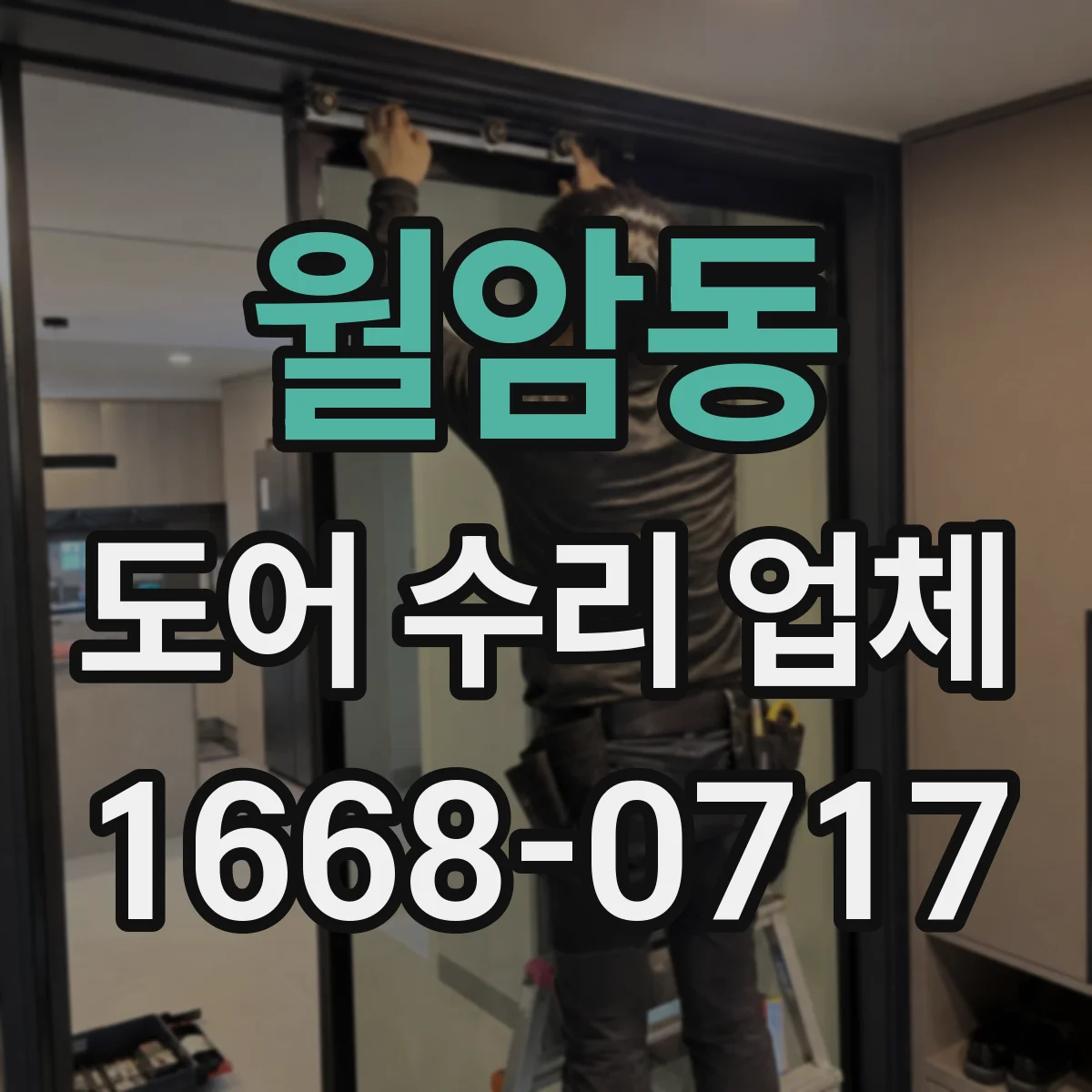 월암동 도어 수리 업체