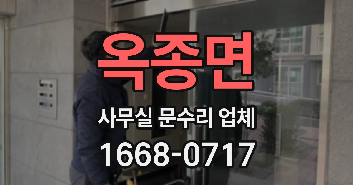 옥종면 사무실 문수리 업체