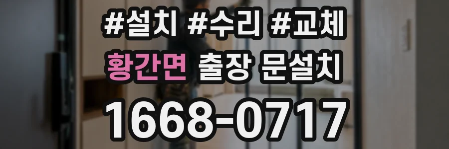 황간면 출장 문설치