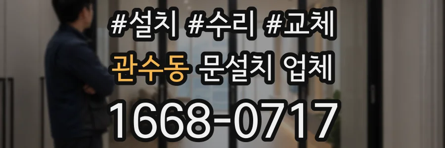 관수동 문설치 업체