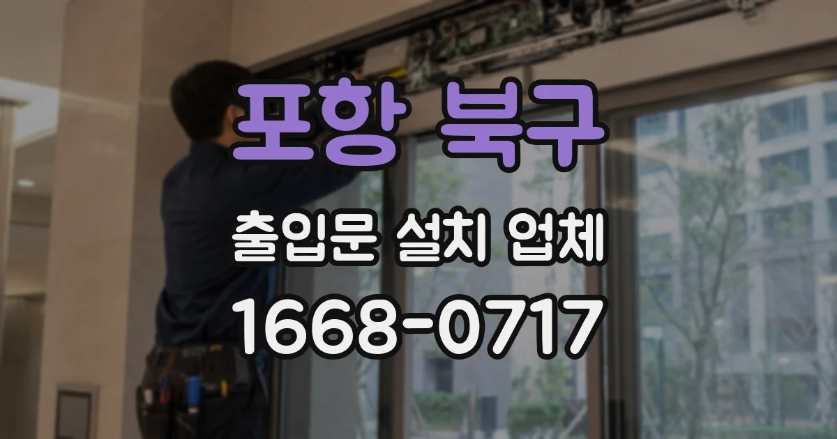 포항 북구 출입문 설치 업체