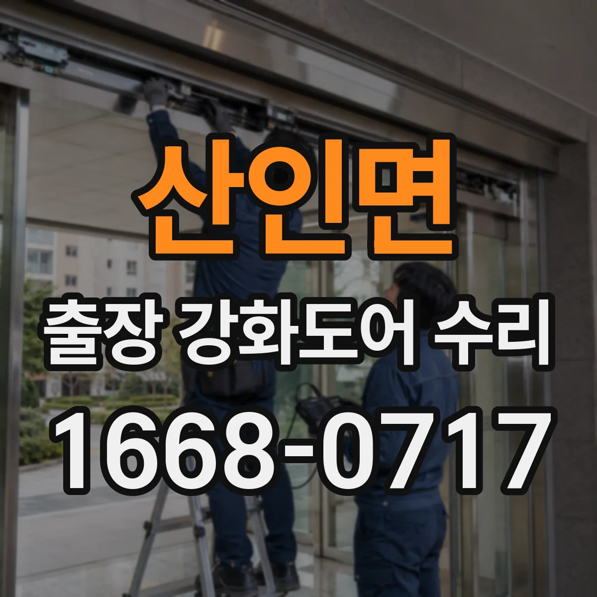 산인면 출장 강화도어 수리