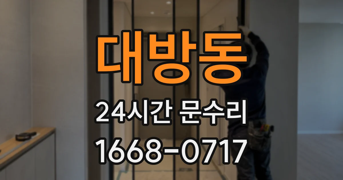 대방동 24시간 문수리