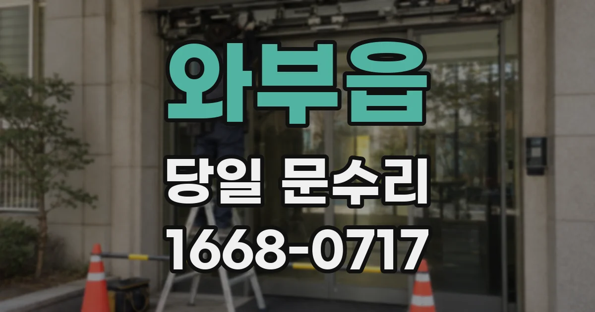 와부읍 당일 문수리