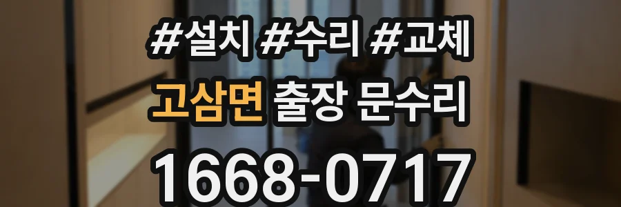 고삼면 출장 문수리