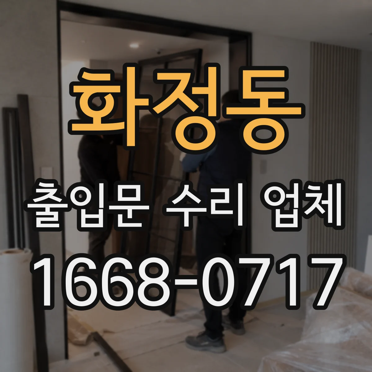 화정동 출입문 수리 업체