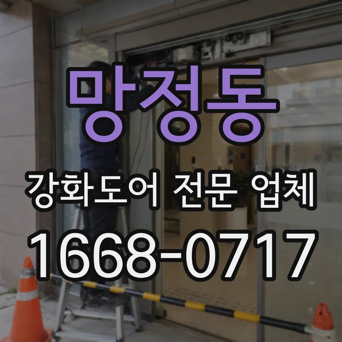 망정동 강화도어 전문 업체