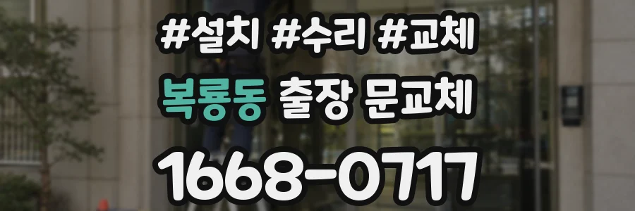 복룡동 출장 문교체