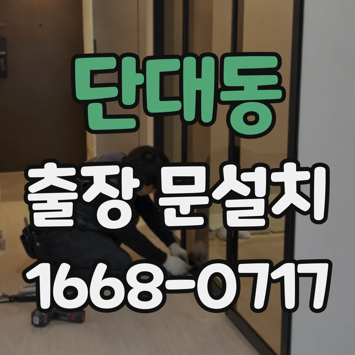 단대동 출장 문설치