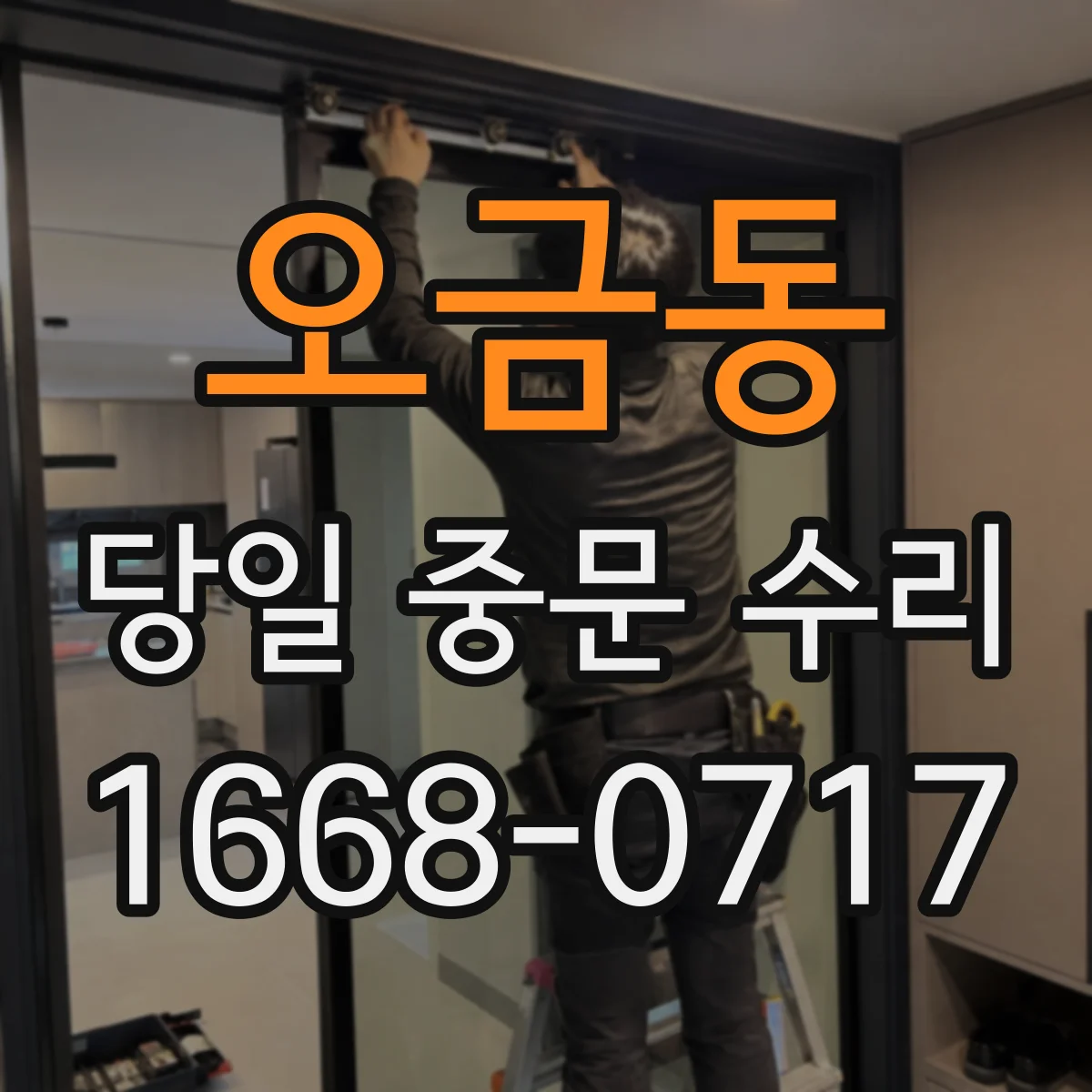 오금동 당일 중문 수리