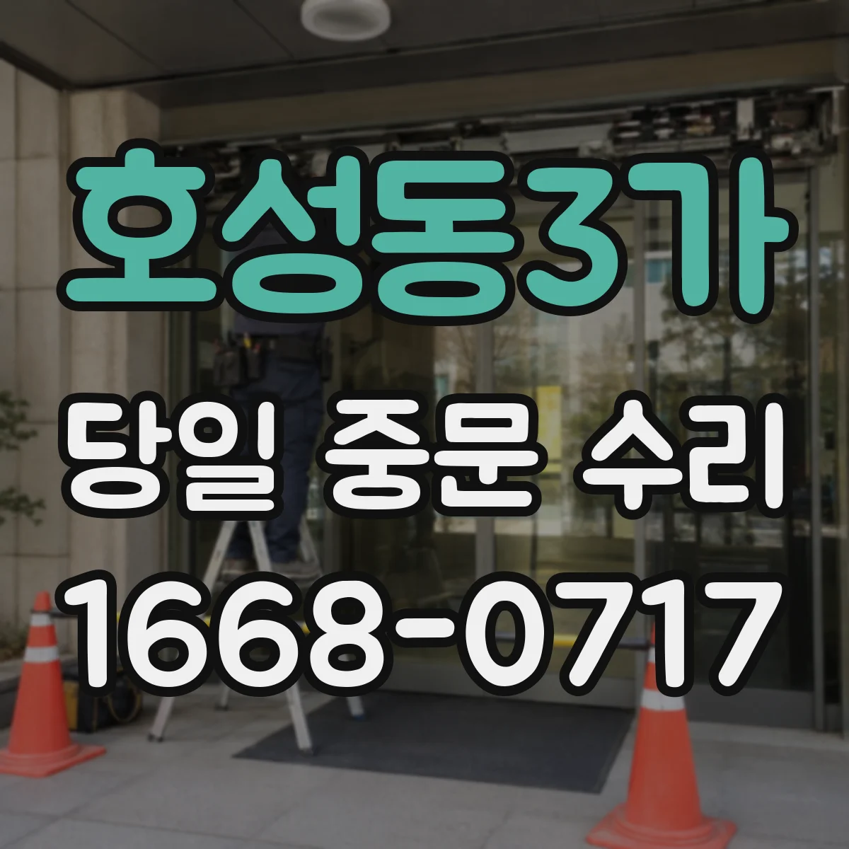호성동3가 당일 중문 수리