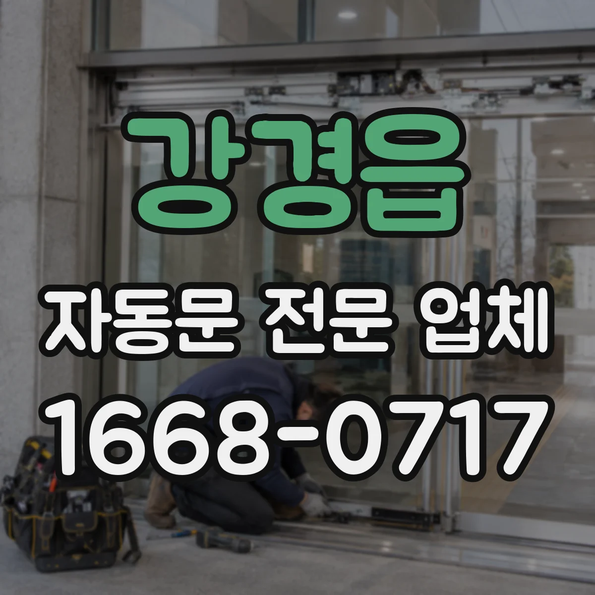 강경읍 자동문 전문 업체