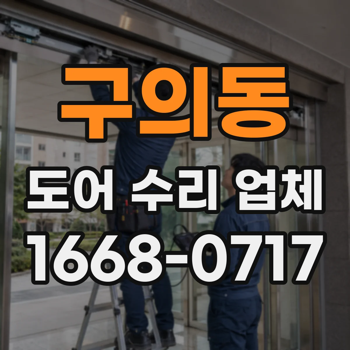 구의동 도어 수리 업체