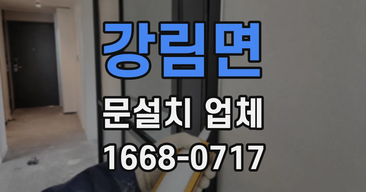 강림면 문설치 업체