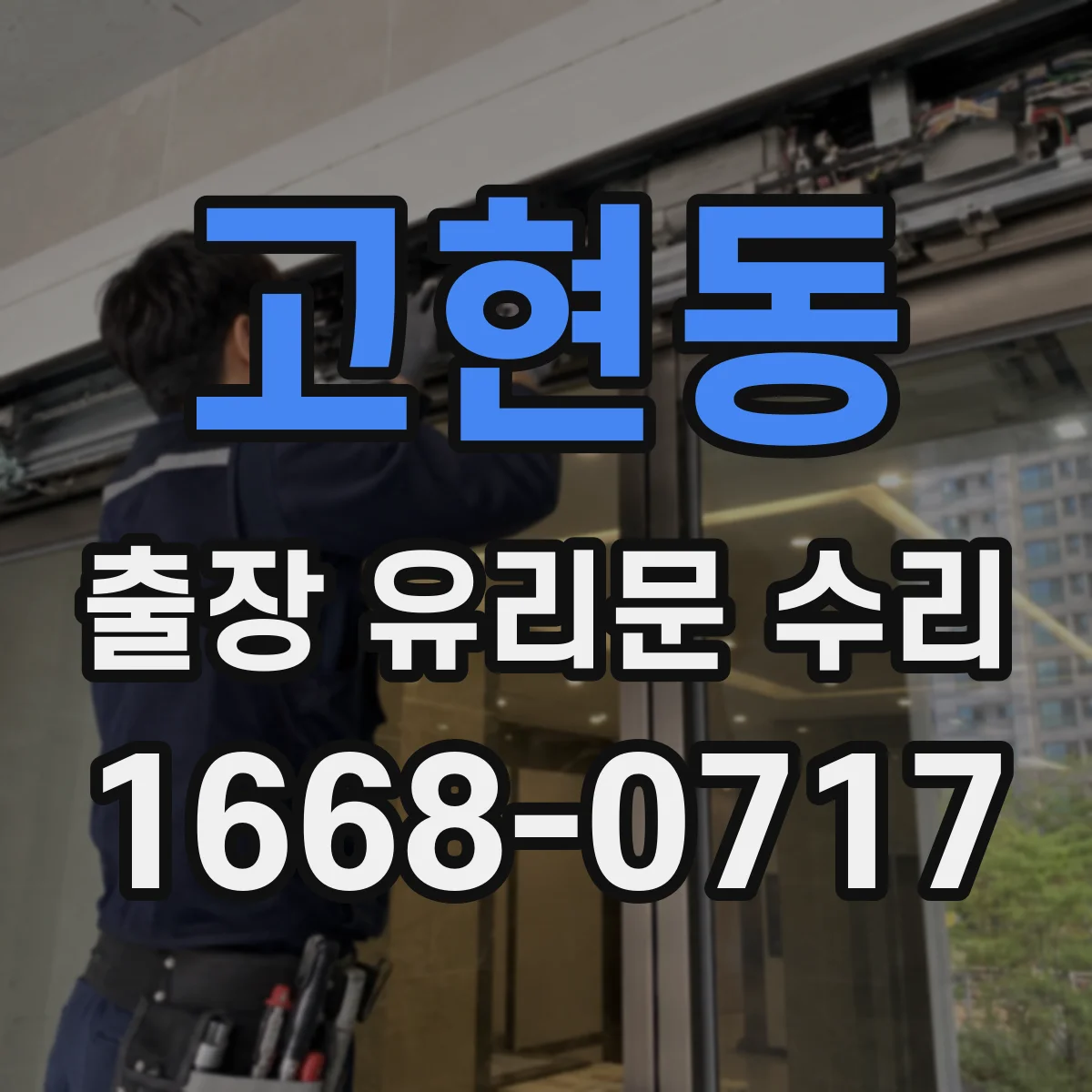 고현동 출장 유리문 수리