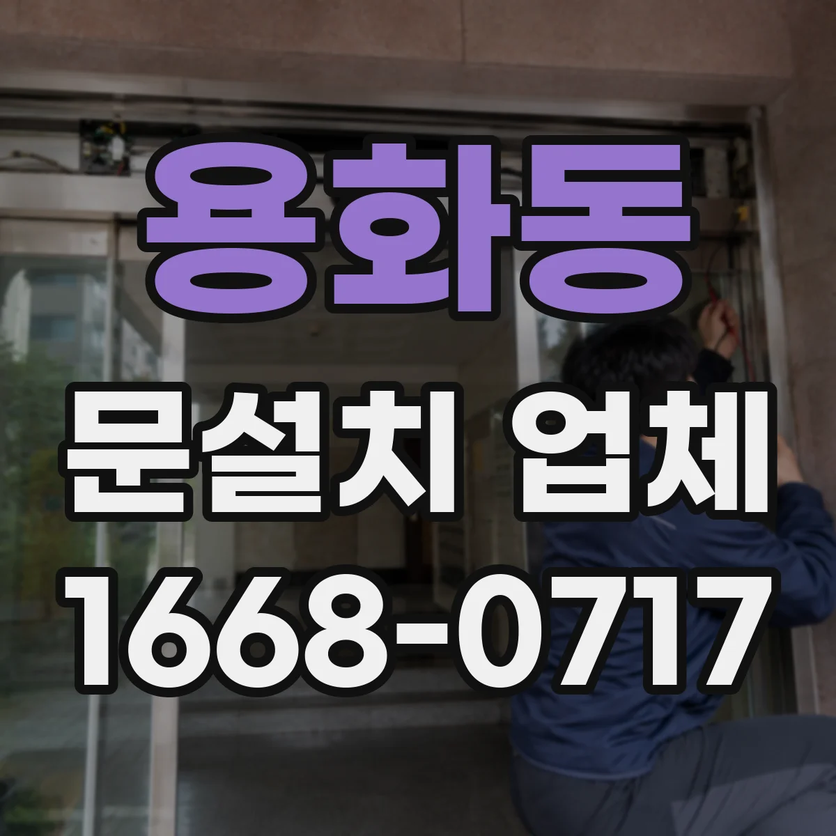 용화동 문설치 업체
