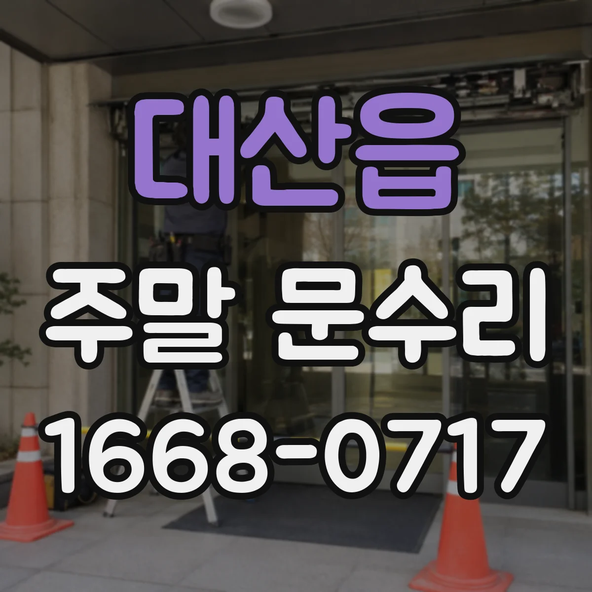 대산읍 주말 문수리
