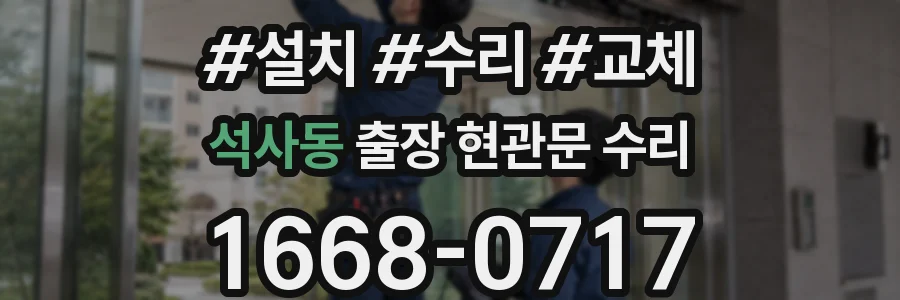 석사동 출장 현관문 수리