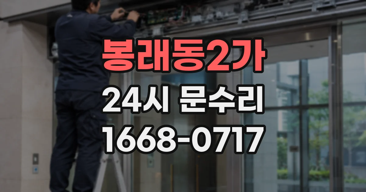 봉래동2가 24시 문수리