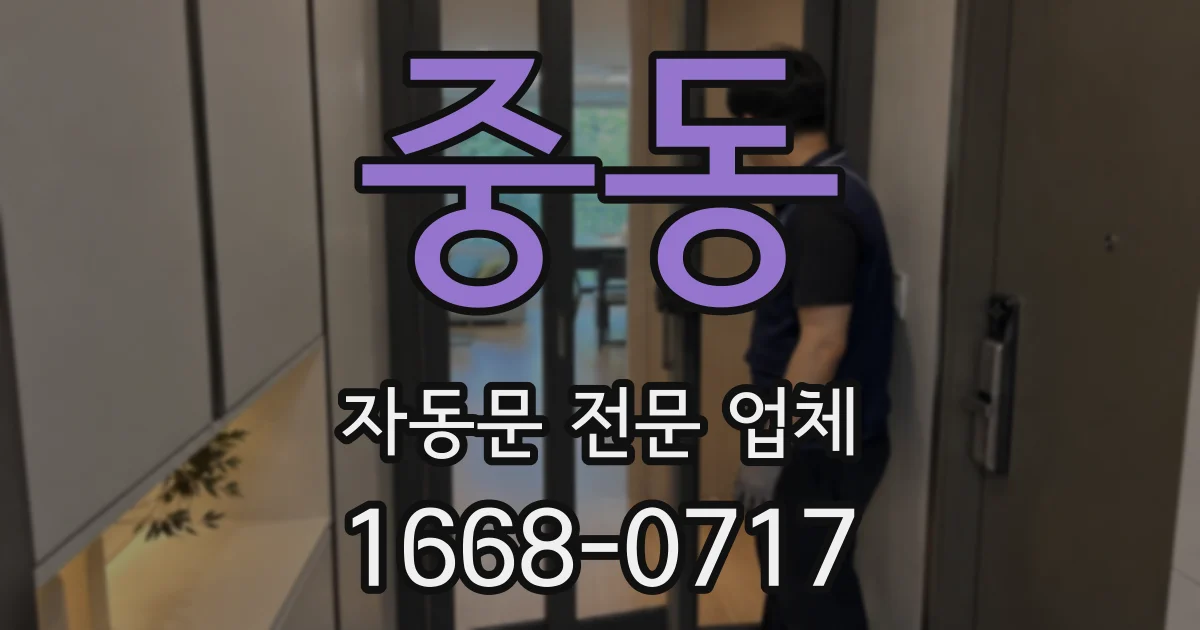 중동 자동문 전문 업체