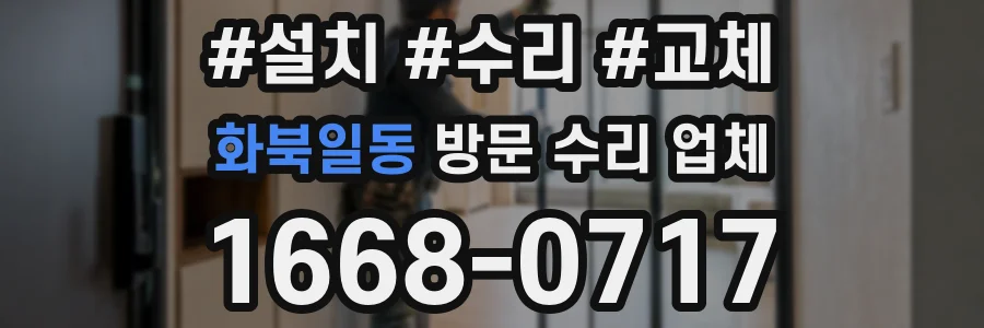 화북일동 방문 수리 업체