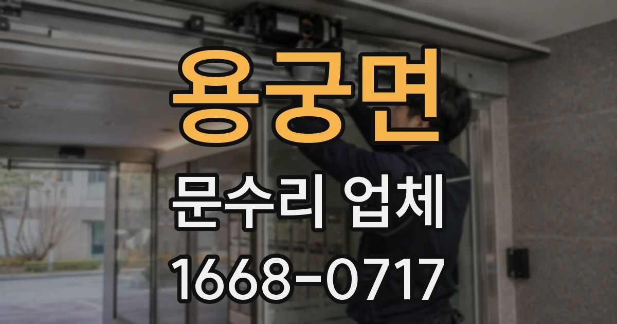 용궁면 문수리 업체