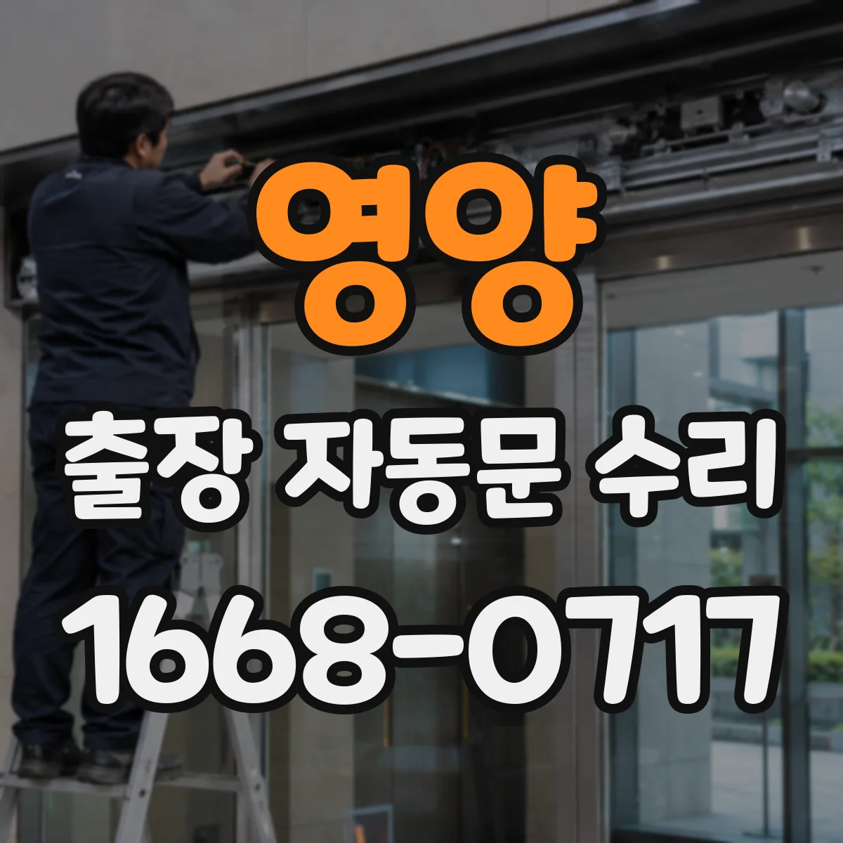 영양 출장 자동문 수리