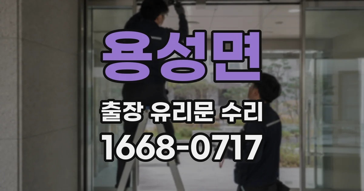 용성면 출장 유리문 수리