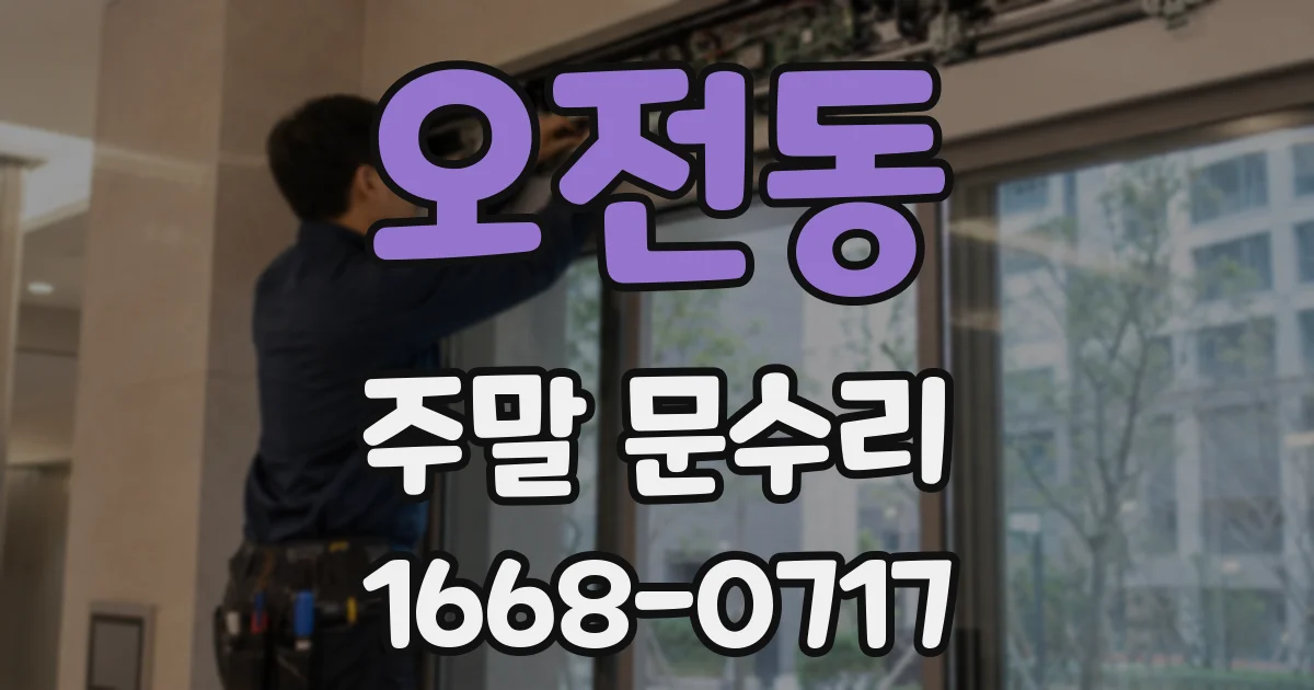 오전동 주말 문수리