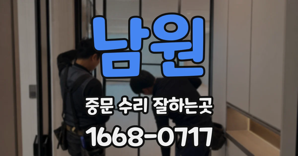 남원 중문 수리 잘하는곳