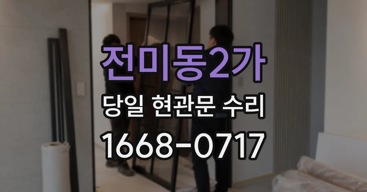 전미동2가 당일 현관문 수리