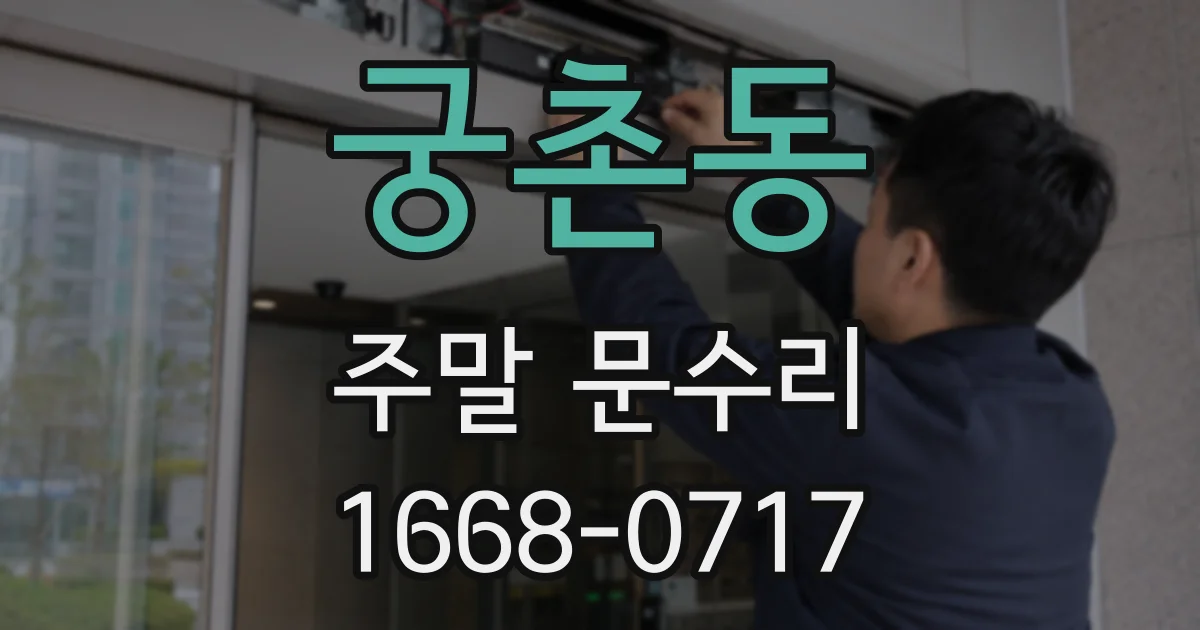 궁촌동 주말 문수리