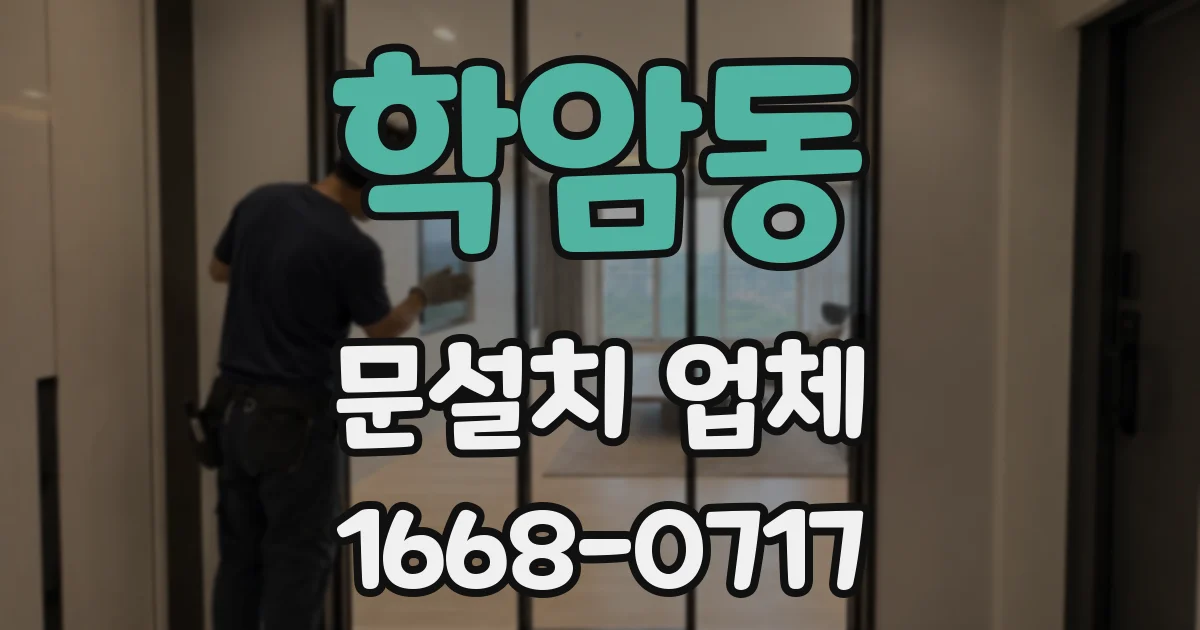 학암동 문설치 업체
