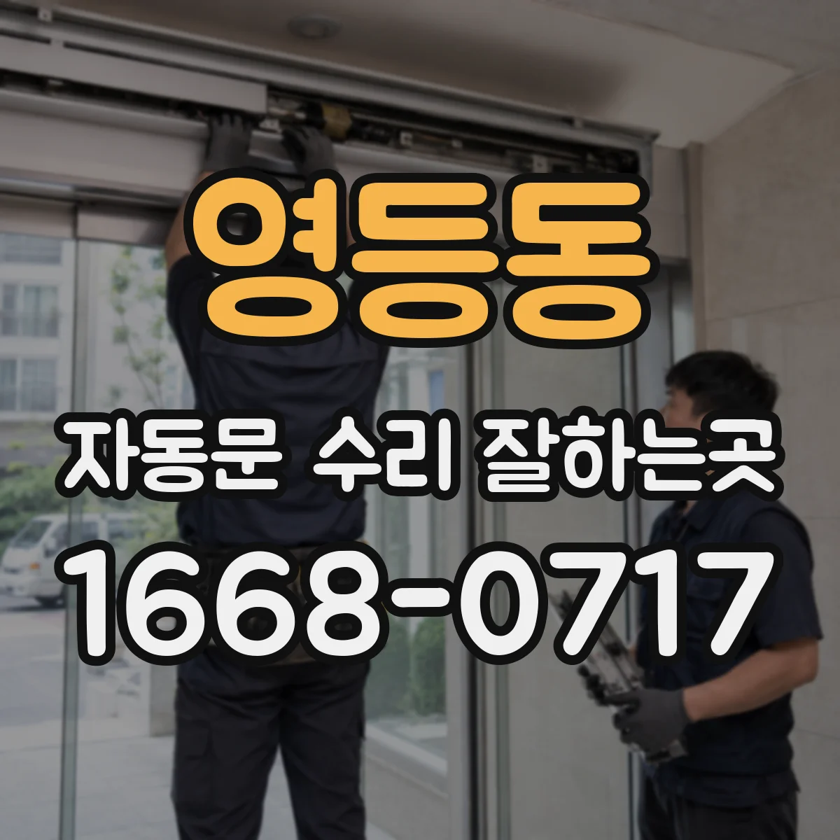 영등동 자동문 수리 잘하는곳