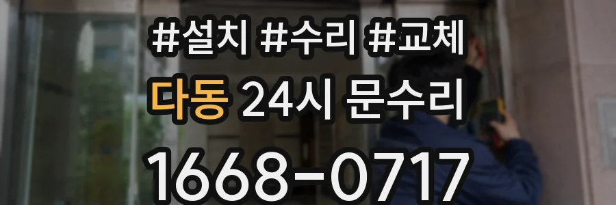 다동 24시 문수리