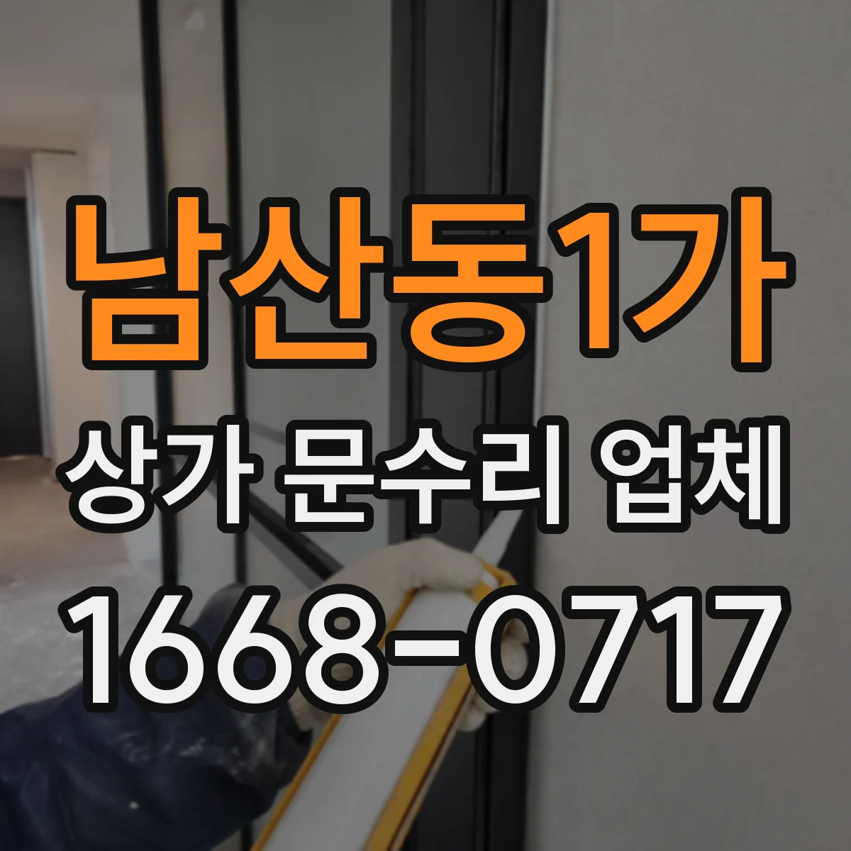 남산동1가 상가 문수리 업체