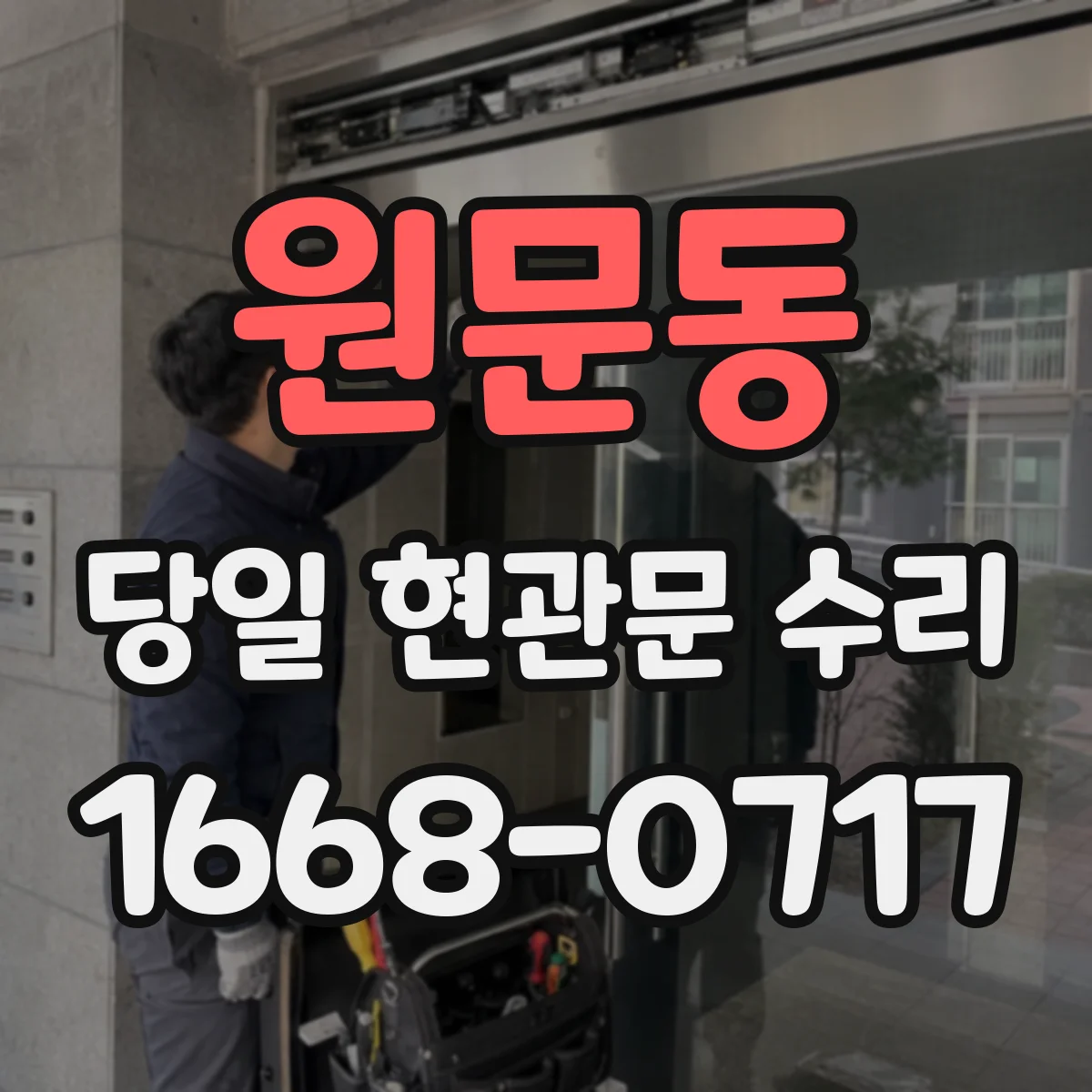 원문동 당일 현관문 수리