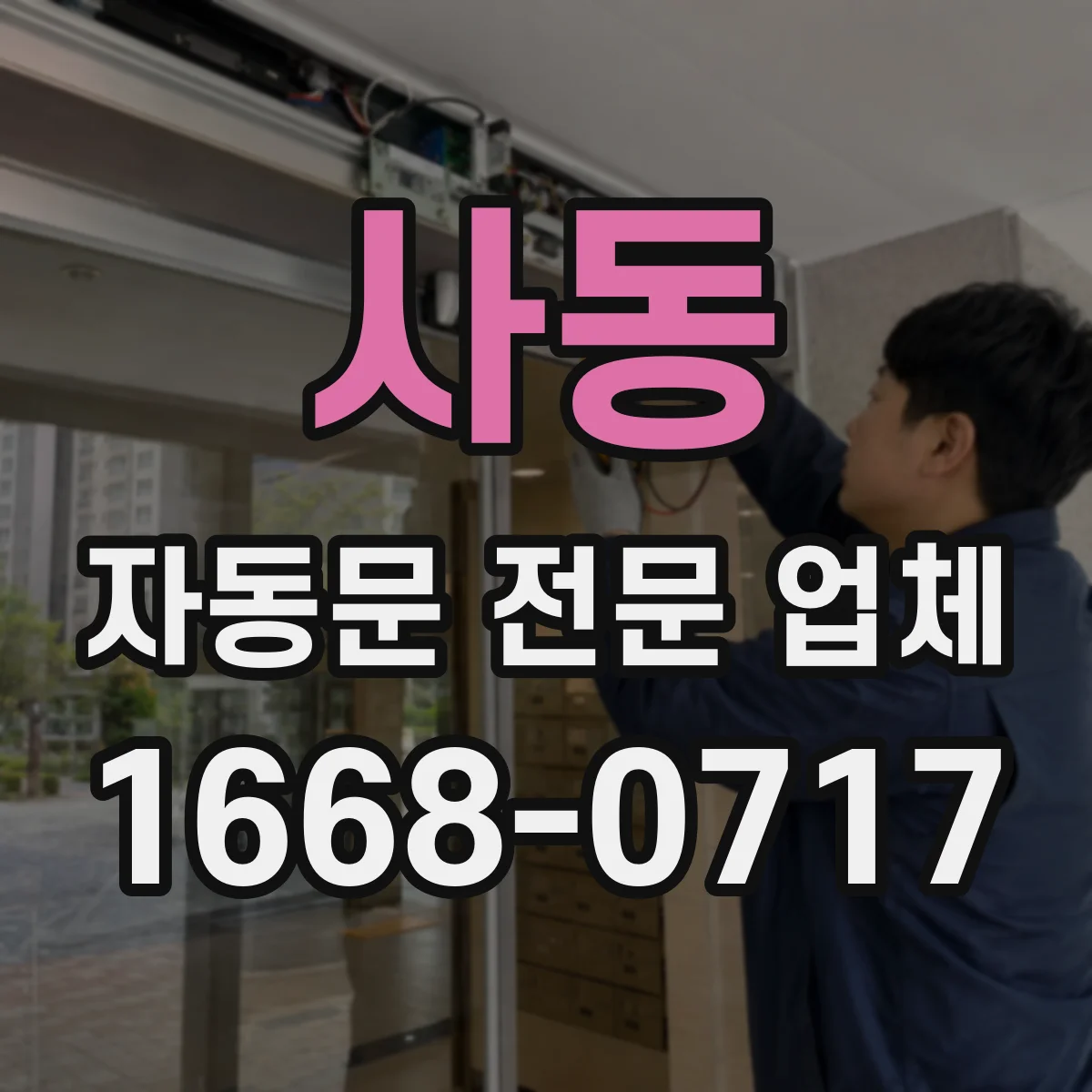 사동 자동문 전문 업체