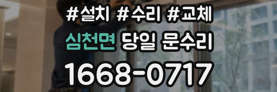 심천면 당일 문수리