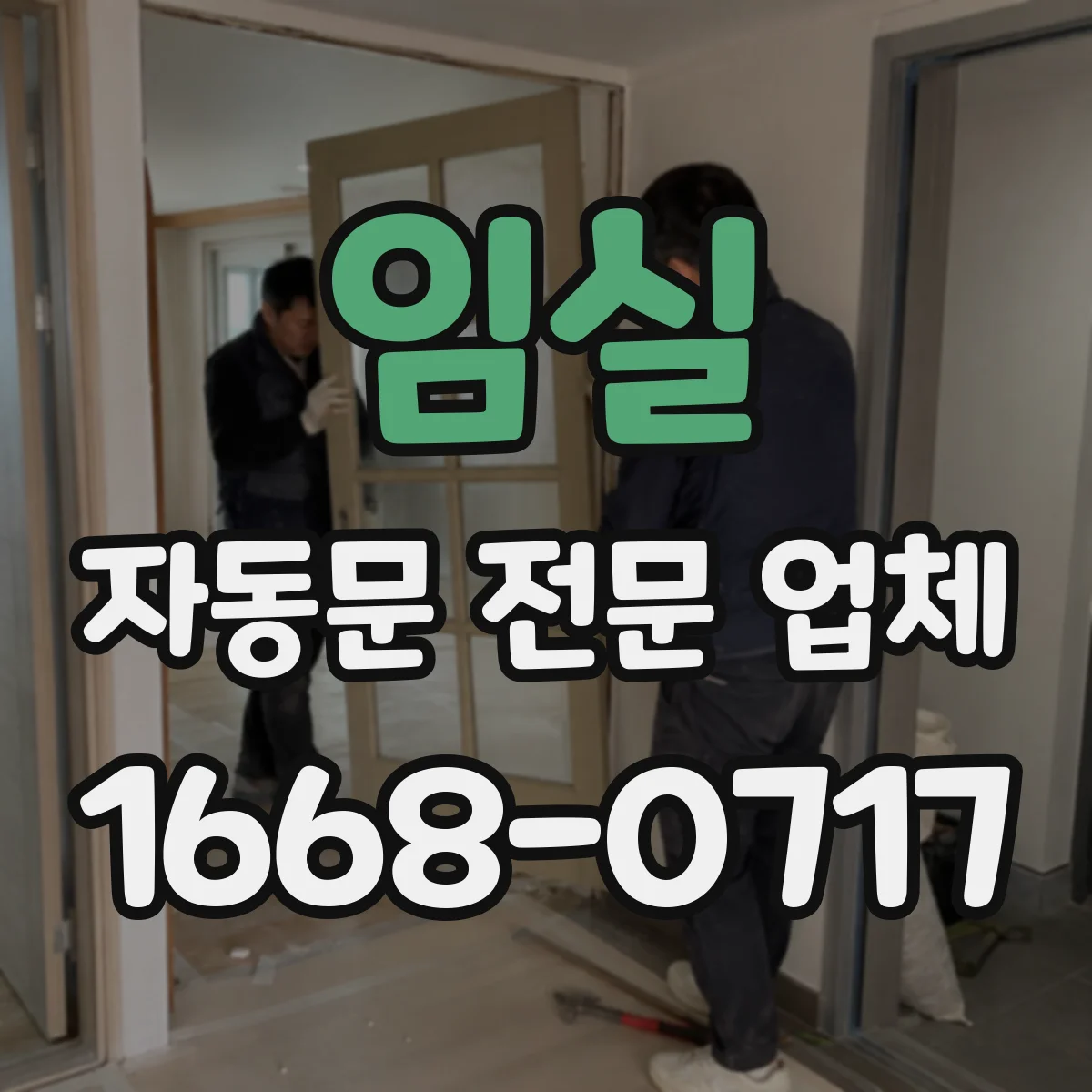 임실 자동문 전문 업체