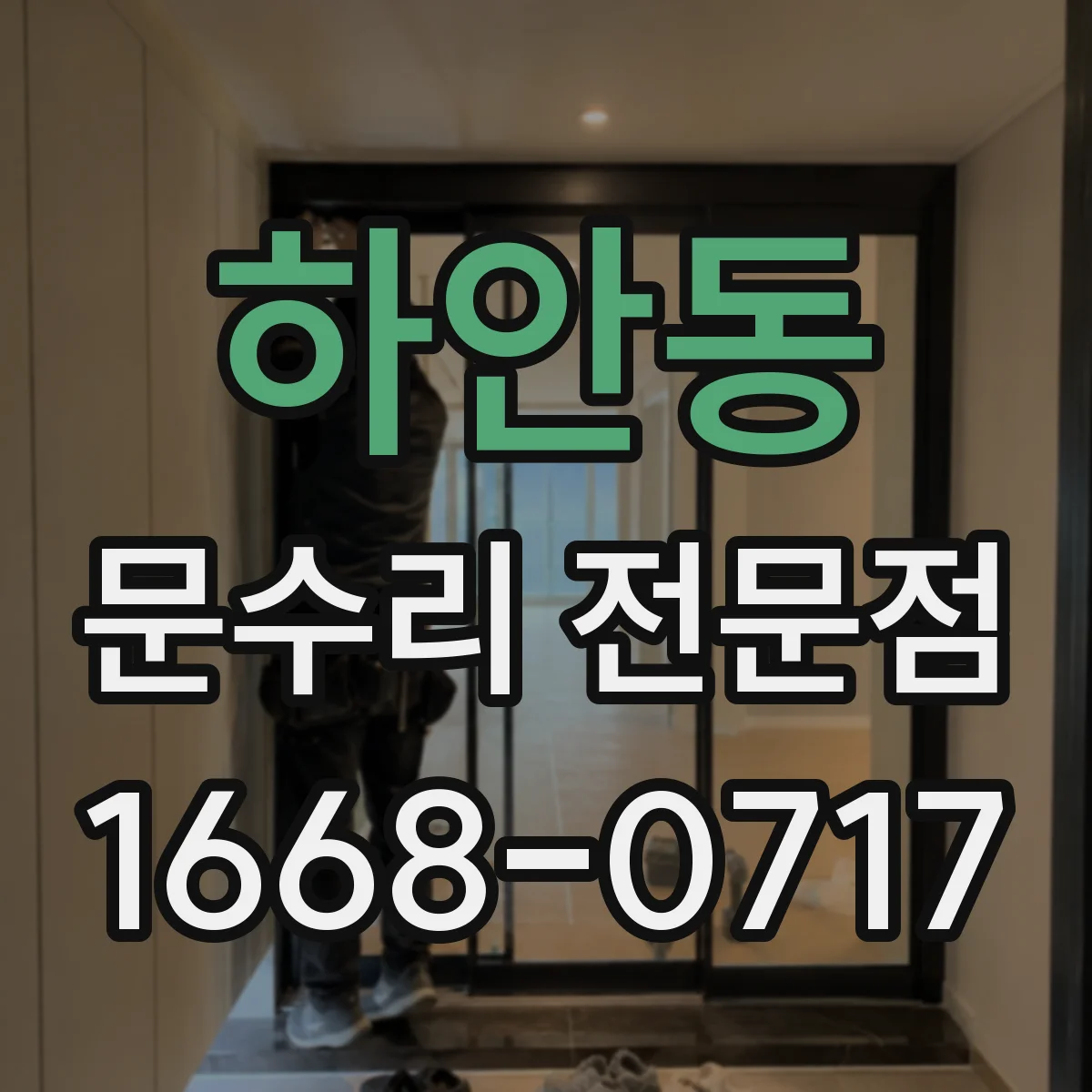 하안동 문수리 전문점